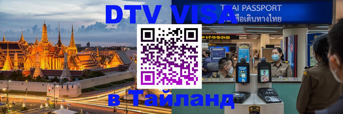 Destination Thailand Visa (DTV виза) 